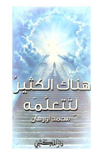  هناك الكثير لتتعلمه /‪‪‪‪‪‪‪‪‪