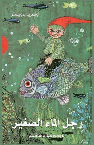  رجل الماء الصغير