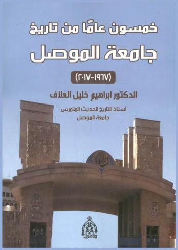  خمسون عاما من تاريخ جامعة الموصل (2017-1967)