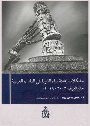  مشكلات إعادة بناء الدولة في البلدان العربية : حالة العراق 2003-2018