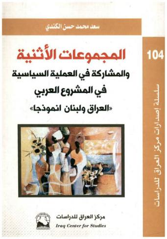  المجموعات الأثنية والمشاركة السياسية في المشرق العربي : (العراق ولبنان أنموذجا)