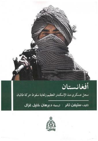  أفغانستان : سجل عسكري منذ الإسكندر الأعظم ولغاية سقوط حركة طالبان