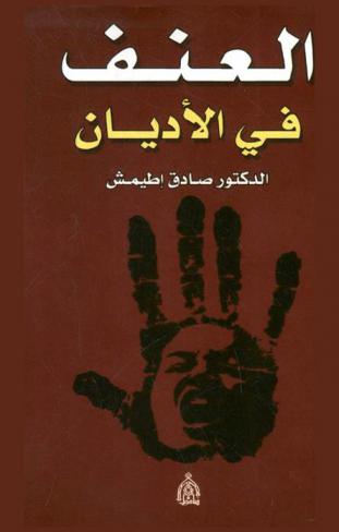  العنف في الأديان