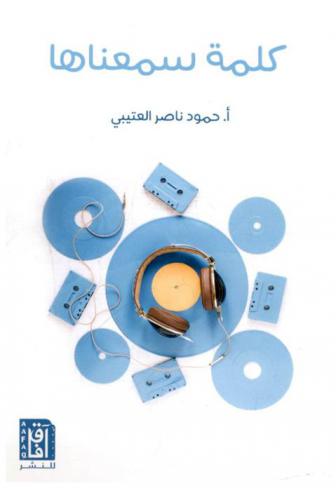  كلمة سمعناها