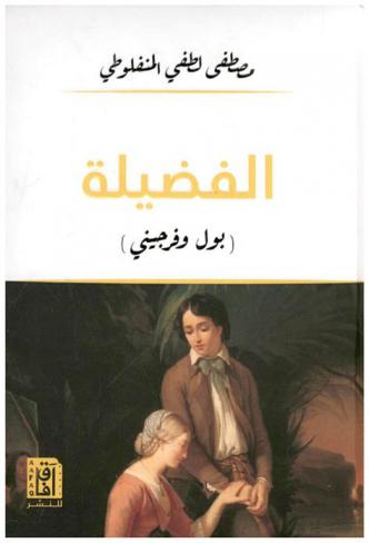الفضيلة : بول وفرجينيي