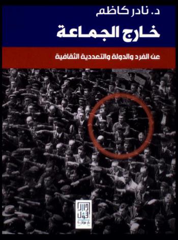  خارج الجماعة : عن الفرد والدولة والتعددية الثقافية