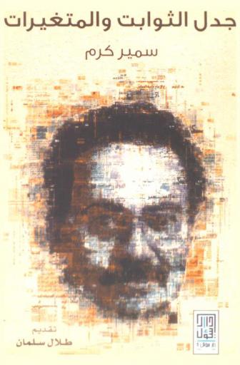  جدل الثوابت والمتغيرات