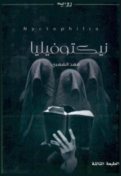 نيكتوفيليا