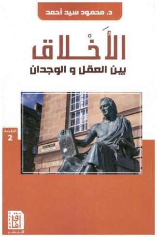  الأخلاق... بين العقل والوجدان : \دراسة في فلسفة الأخلاق عند هيوم\