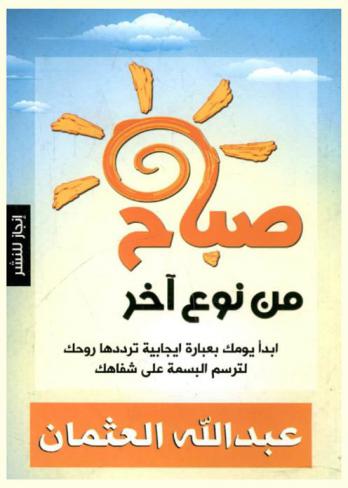 صباح من نوع آخر : أبدأ يومك بعبارة ايجابية ترددها روحك لترسم البسمة على شفاهك