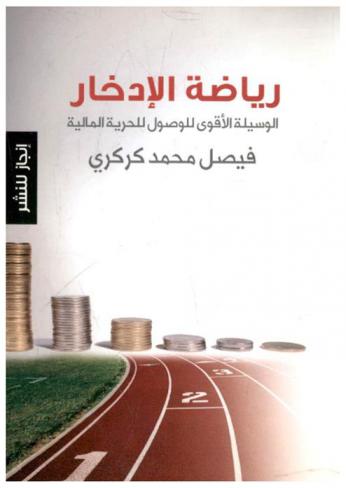  رياضة الادخار : الوسيلة الأقوى للوصول للحرية المالية
