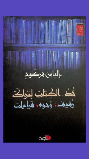  خذ الكتاب لتراك : رفوف، وجوه، قراءات