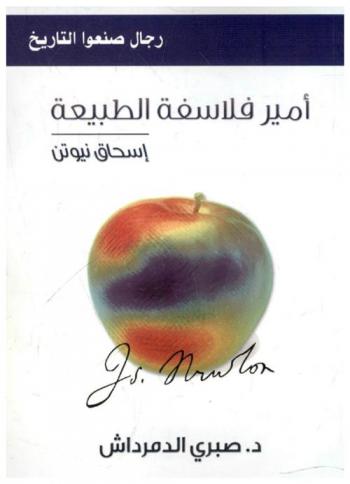  أمير فلاسفة الطبيعة إسحق نيوتن