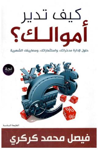  كيف تدير أموالك ؟