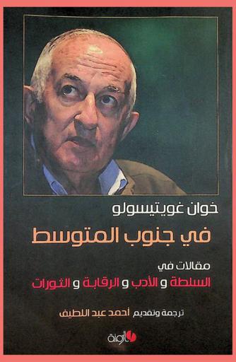 في جنوب المتوسط : مقالات في السلطة والأدب والرقابة والثورات