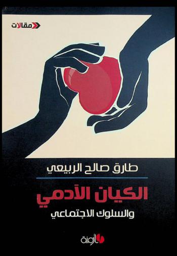  الكيان الآدمي والسلوك الاجتماعي