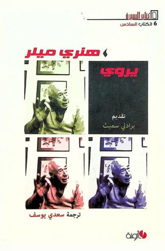 هنري ميلر يروي