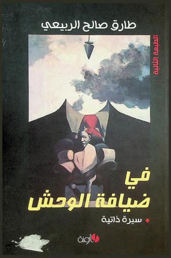  في ضيافة الوحش : سيرة ذاتية