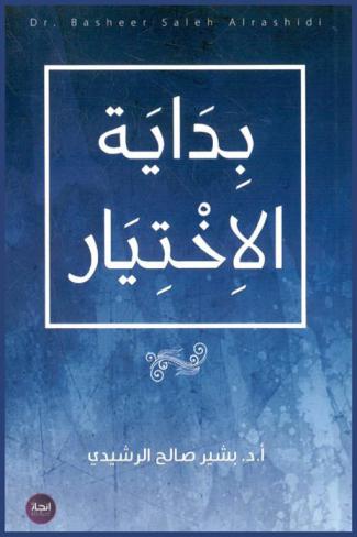 بداية الاختيار