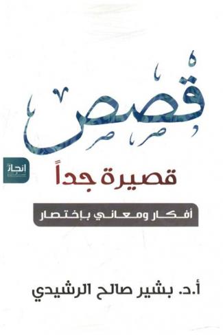 قصص قصيرة جدا : أفكار ومعاني باختصار