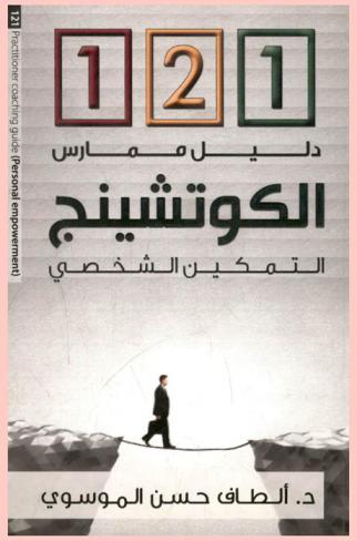 121 دليل ممارس الكوتشينج = (التمكين الشخصي) : 121 Practitioner coaching guide) : personal empowerment)