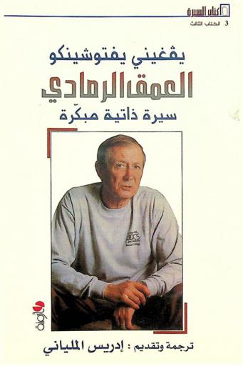  العمق الرمادي : سيرة ذاتية مبكرة