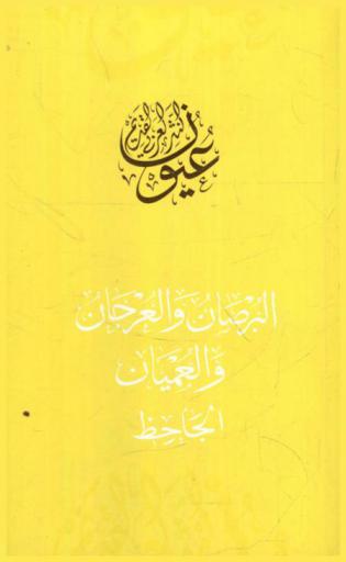  البرصان والعرجان والعميان