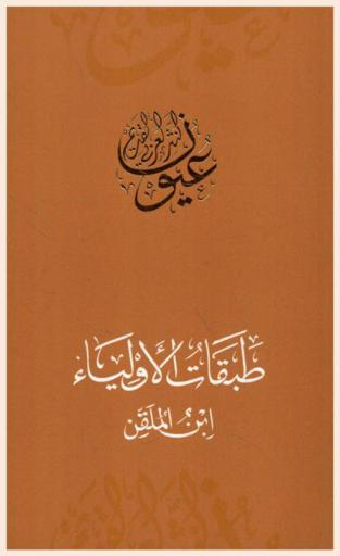 طبقات الأولياء