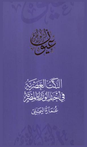النكت العصرية في أخبار الوزراء المصرية