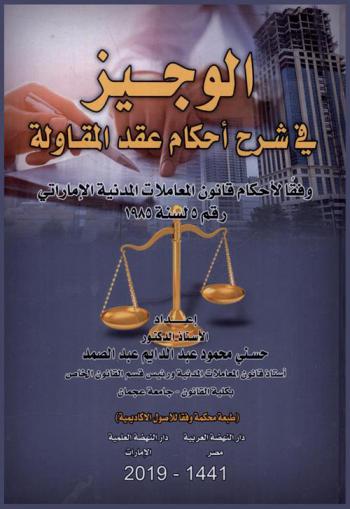  الوجيز في شرح أحكام عقد المقاولة : وفقا لأحكام قانون المعاملات المدنية الإماراتي رقم 5 لسنة 1985