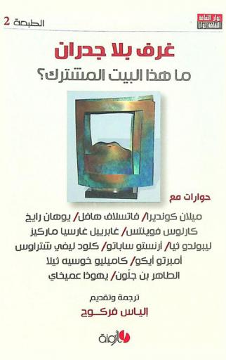  غرف بلا جدران ما هذا البيت المشترك ؟