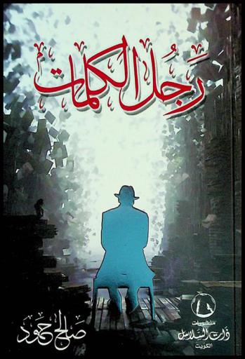  رجل الكلمات