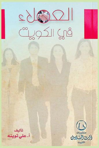  العملاء في الكويت