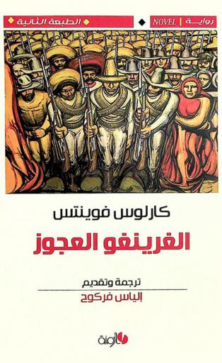  الغرينغو العجوز