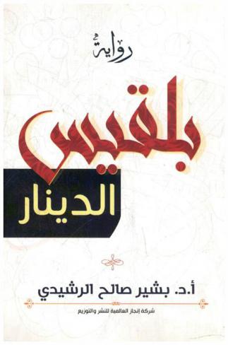 بلقيس الدينار : رواية