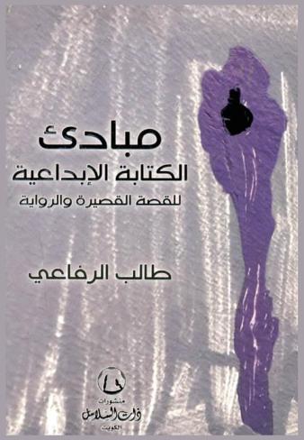  مبادئ الكتابة الإبداعية للقصة القصيرة والرواية = The principles of creative writing for short story and novel