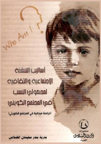  أساليب التنشئة الاجتماعية والثقافية لمجهولي النسب في المجتمع الكويتي : (دراسة ميدانية في المجتمع الكويتي)