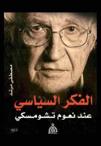  الفكر السياسي عند نعوم تشومسكي