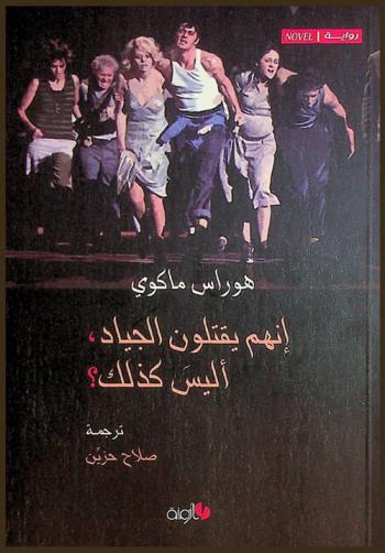 إنهم يقتلون الجياد، أليس كذلك ؟