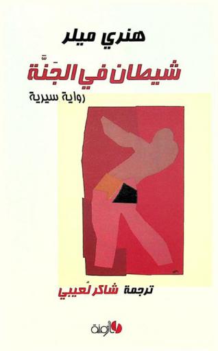  شيطان في الجنة : رواية سيرية