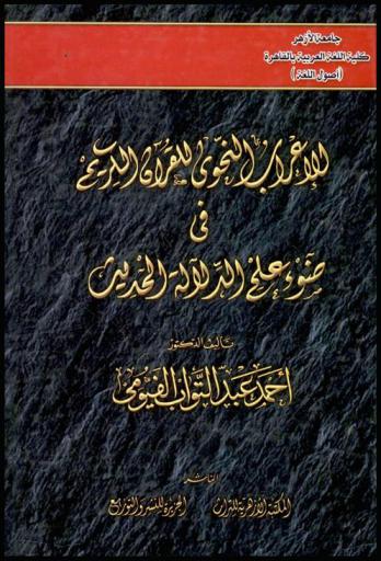  الإعراب النحوي للقرآن الكريم في ضوء علم الدلالة الحديث