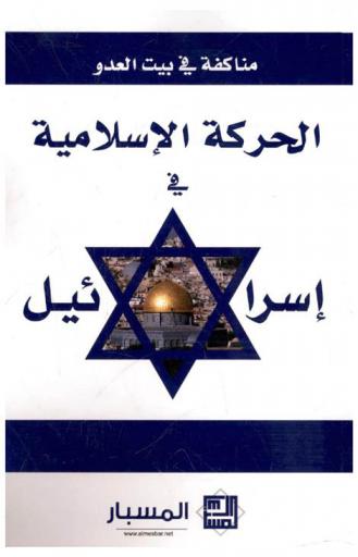  مناكفة في بيت العدو : الحركة الإسلامية في إسرائيل