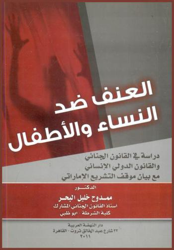  العنف ضد النساء والأطفال : دراسة في القانون الجنائي والقانون الدولي الإنساني مع بيان موقف التشريع الإماراتي