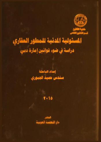  المسئولية المدنية للمطور العقاري : دراسة في ضوء قوانين إمارة دبي