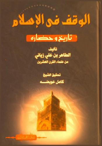  الوقف في الإسلام : تاريخ وحضارة