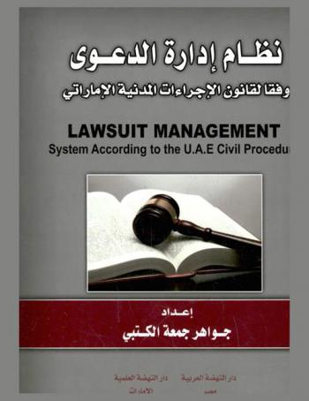  نظام إدارة الدعوى وفقا لقانون الإجراءات المدنية الإماراتي : \دراسة مقارنة\ = Lawsuit management system according to the UAE civil procedure