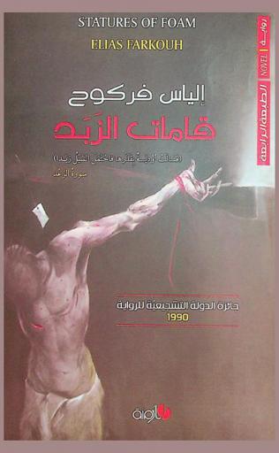  قامات الزبد = Statures of foam