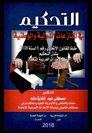  التحكيم في المنازعات الوطنية والدولية : طبقا للقانون الاتحادي رقم 6 لسنة 2018 بشأن التحكيم في دولة الإمارات العربية المتحدة