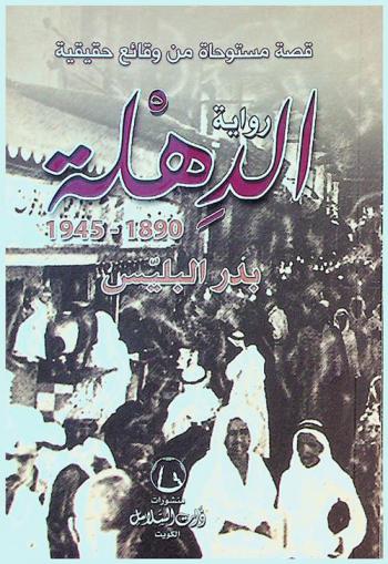  الدهلة 1890-1945 : رواية
