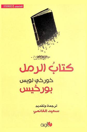 كتاب الرمل